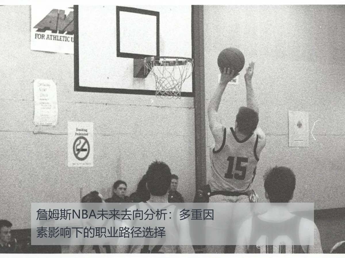 詹姆斯NBA未来去向分析：多重因素影响下的职业路径选择